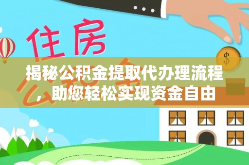 乌兰揭秘公积金提取代办理流程，助您轻松实现资金自由