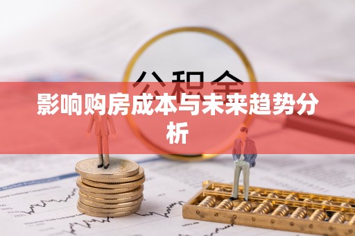 乌兰影响购房成本与未来趋势分析