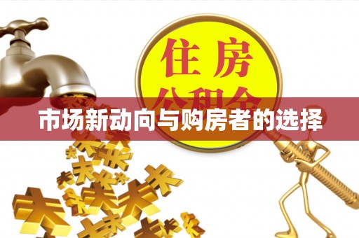 乌兰市场新动向与购房者的选择