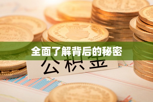 乌兰全面了解背后的秘密