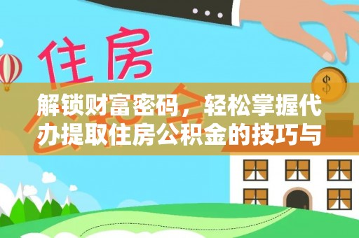 乌兰解锁财富密码，轻松掌握代办提取住房公积金的技巧与策略