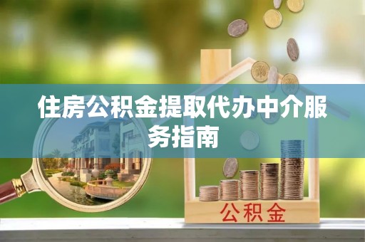 乌兰住房公积金提取代办中介服务指南