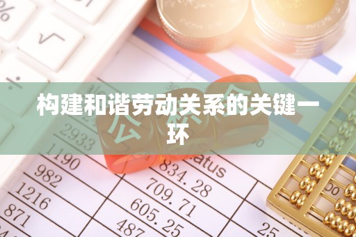 乌兰构建和谐劳动关系的关键一环