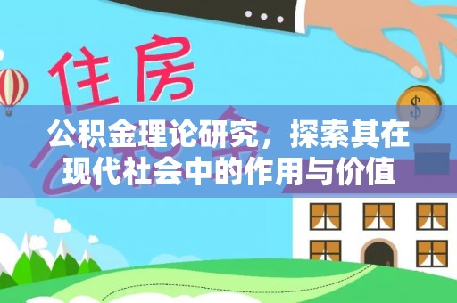 乌兰公积金理论研究，探索其在现代社会中的作用与价值