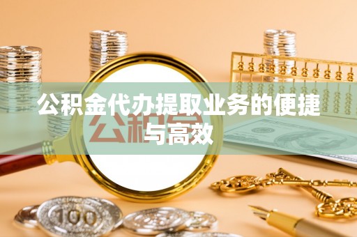 乌兰公积金代办提取业务的便捷与高效