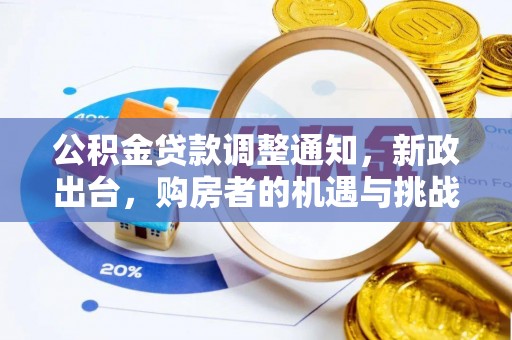 乌兰公积金贷款调整通知，新政出台，购房者的机遇与挑战