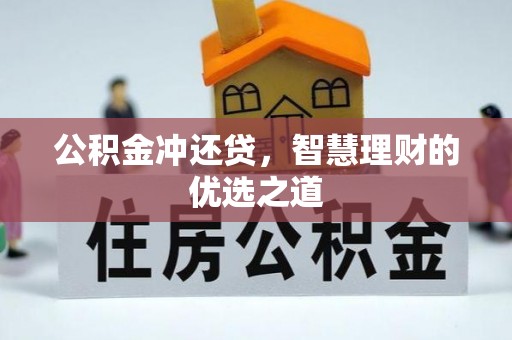 乌兰公积金冲还贷，智慧理财的优选之道