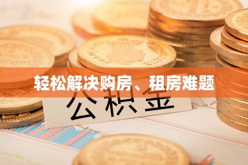 乌兰轻松解决购房、租房难题