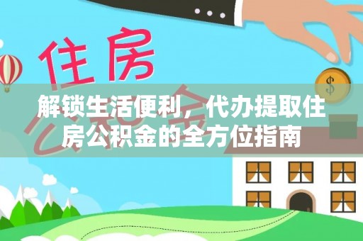 乌兰解锁生活便利，代办提取住房公积金的全方位指南