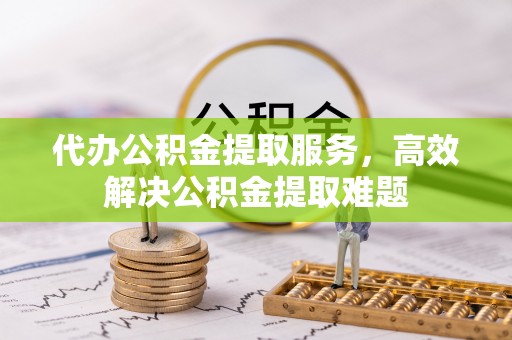 乌兰代办公积金提取服务，高效解决公积金提取难题