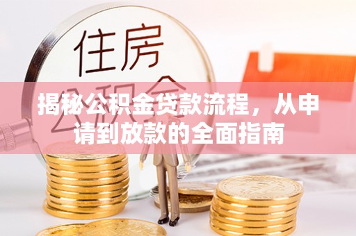 乌兰揭秘公积金贷款流程，从申请到放款的全面指南