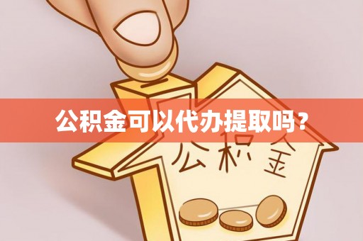 乌兰公积金可以代办提取吗？