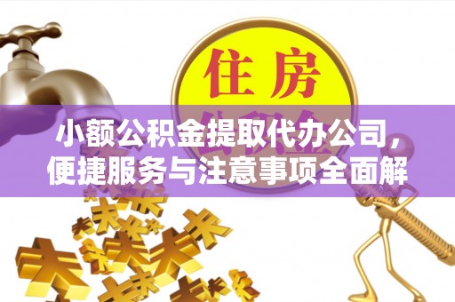 乌兰小额公积金提取代办公司，便捷服务与注意事项全面解析