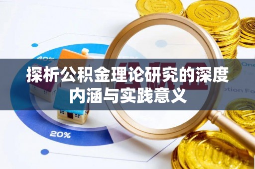 乌兰探析公积金理论研究的深度内涵与实践意义
