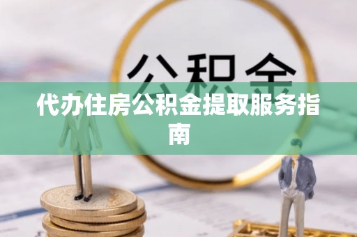 乌兰代办住房公积金提取服务指南