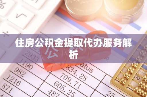 乌兰住房公积金提取代办服务解析
