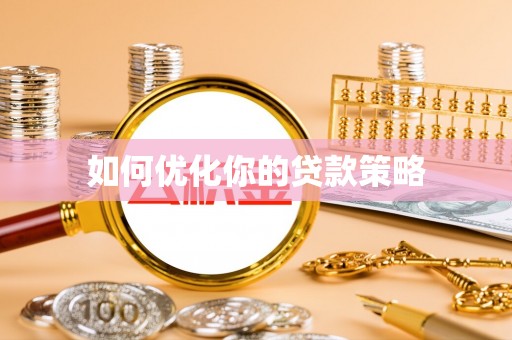 乌兰如何优化你的贷款策略