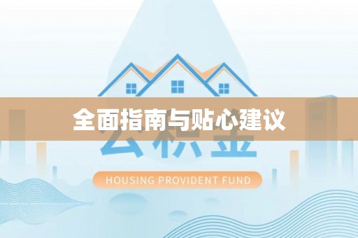 乌兰全面指南与贴心建议