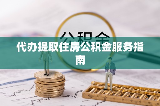 乌兰代办提取住房公积金服务指南