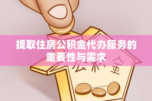 乌兰提取住房公积金代办服务的重要性与需求