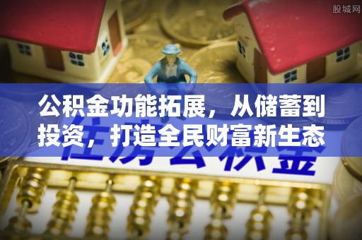 乌兰公积金功能拓展，从储蓄到投资，打造全民财富新生态