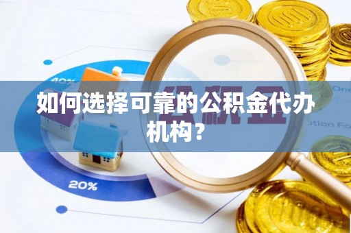 乌兰如何选择可靠的公积金代办机构？