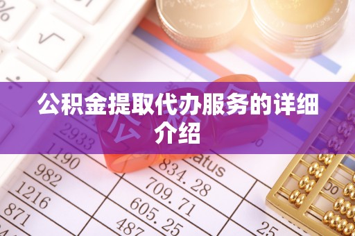 乌兰公积金提取代办服务的详细介绍