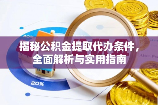 乌兰揭秘公积金提取代办条件，全面解析与实用指南