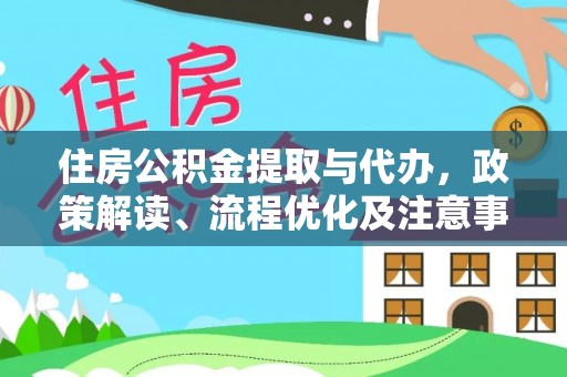 乌兰住房公积金提取与代办，政策解读、流程优化及注意事项