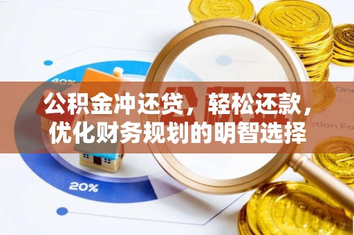 乌兰公积金冲还贷，轻松还款，优化财务规划的明智选择