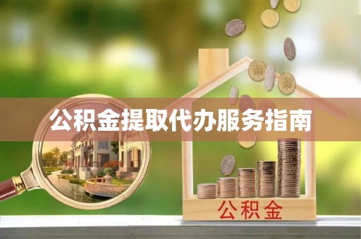 乌兰公积金提取代办服务指南
