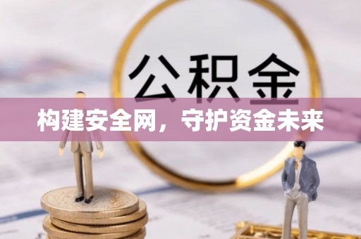 乌兰构建安全网，守护资金未来