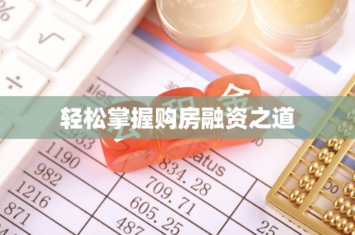 乌兰轻松掌握购房融资之道