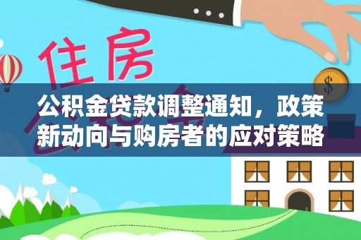 乌兰公积金贷款调整通知，政策新动向与购房者的应对策略