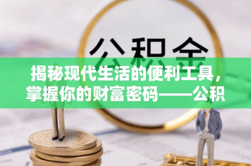 乌兰揭秘现代生活的便利工具，掌握你的财富密码——公积金查询方式