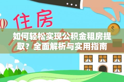 乌兰如何轻松实现公积金租房提取？全面解析与实用指南