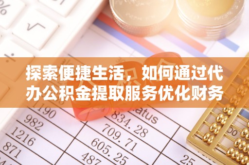 乌兰探索便捷生活，如何通过代办公积金提取服务优化财务管理