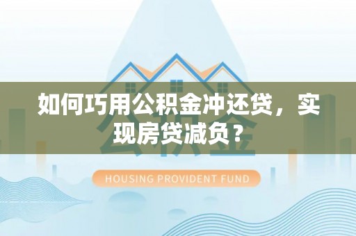 乌兰如何巧用公积金冲还贷，实现房贷减负？