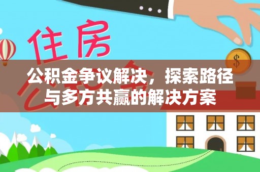 乌兰公积金争议解决，探索路径与多方共赢的解决方案