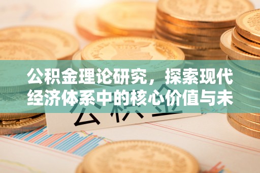 乌兰公积金理论研究，探索现代经济体系中的核心价值与未来趋势