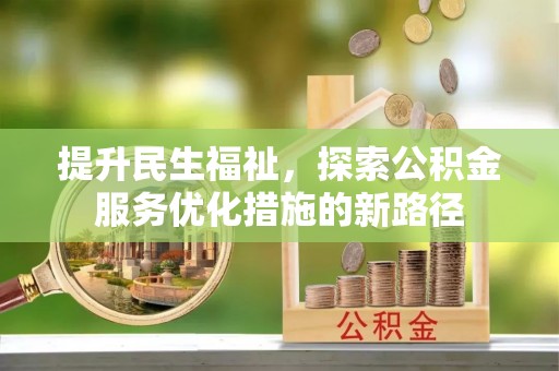 乌兰提升民生福祉，探索公积金服务优化措施的新路径