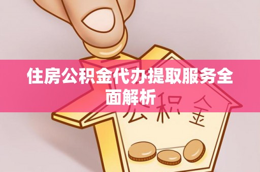 乌兰住房公积金代办提取服务全面解析