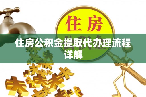 乌兰住房公积金提取代办理流程详解