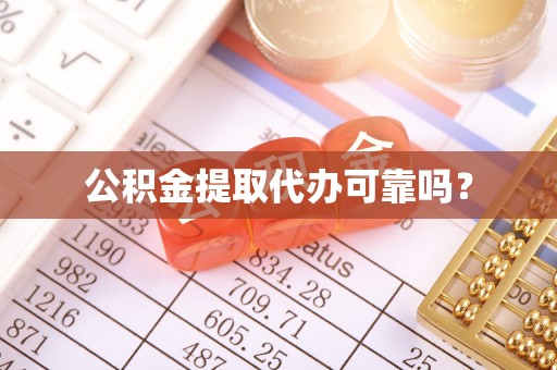 乌兰公积金提取代办可靠吗？
