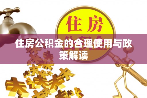 乌兰住房公积金的合理使用与政策解读