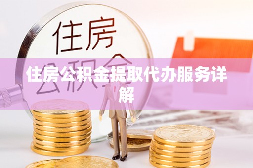 乌兰住房公积金提取代办服务详解