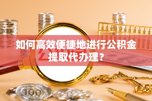 乌兰如何高效便捷地进行公积金提取代办理？