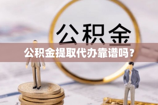 乌兰公积金提取代办靠谱吗？