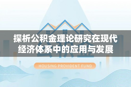 乌兰探析公积金理论研究在现代经济体系中的应用与发展