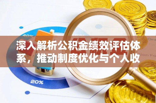 乌兰深入解析公积金绩效评估体系，推动制度优化与个人收益最大化